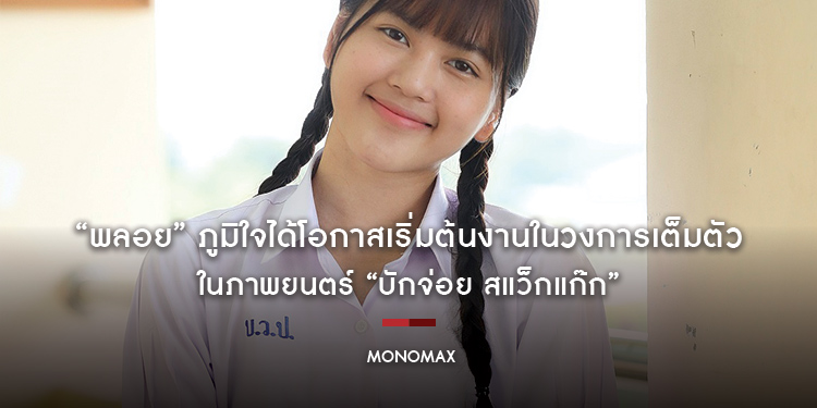 “พลอย” ภูมิใจได้โอกาสเริ่มต้นงานในวงการเต็มตัว ในภาพยนตร์ “บักจ่อย สแว็กแก๊ก”